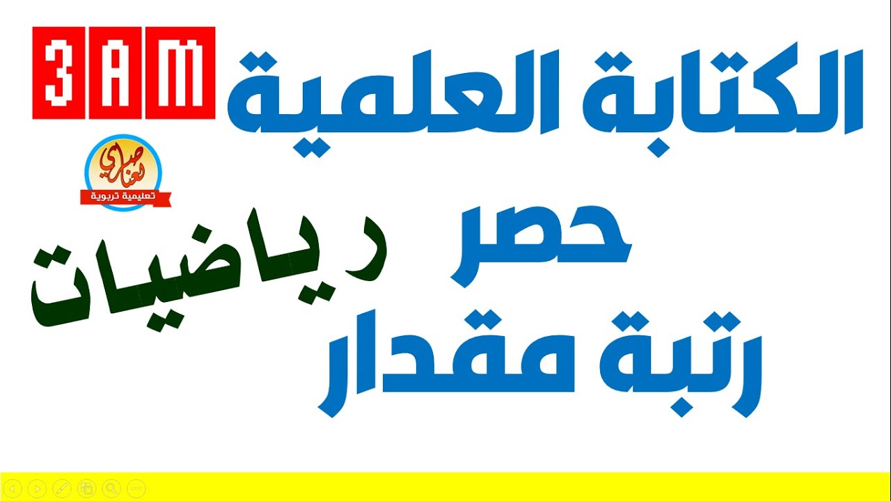 الكتابة العلمية لعدد عشري + الحصر + رتبة قدر السنة الثالثة متوسط