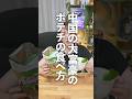 中国人の大富豪がオススメするポテチの食べ方が今話題らしい！#shorts