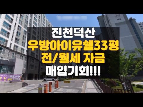 진천아파트경매/진천덕산우방아이유쉘 아파트 33평 실입주3500 매매 보다 싼 경매물건 담당자 하나로법률경매 백소장 010-8025-7234/진천 25타경51260