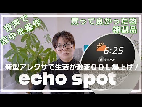Make your time super comfortable with Echo Spot!] Smart Home Vol