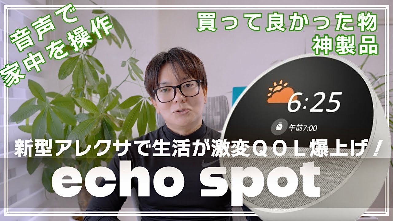 Make your time super comfortable with Echo Spot!] Smart Home Vol