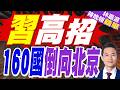 開放市場惠民生！中國成為逾160國主貿易夥伴 打造購在中國｜習高招 160國倒向北京｜介文汲.帥化民.謝寒冰深度剖析【林嘉源辣晚報】精華版 @中天新聞CtiNews
