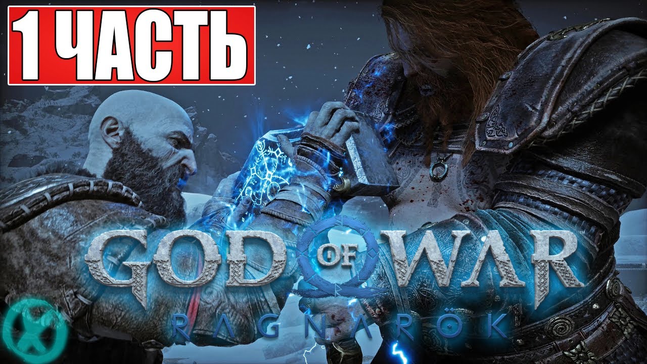 БОГ ВОЙНЫ: РАГНАРЁК God of War: Ragnarok (Рагнарёк) — Часть 1: Битва с ...