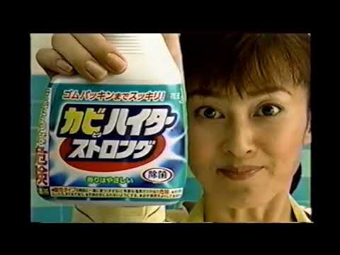 【懐かしいCM】カビとりハイターストロング　森尾由美　花王　2003年　Retro Japanese Commercials