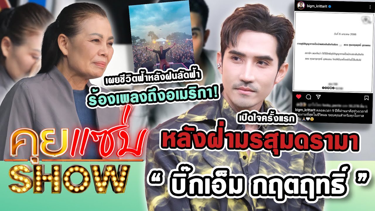 คุยแซ่บShow : “บิ๊กเอ็ม” เปิดใจครั้งแรกหลังฝ่ามรสุมดรามา เผยชีวิตฟ้าหลังฝนลัดฟ้าร้องเพลงถึงอเมริกา