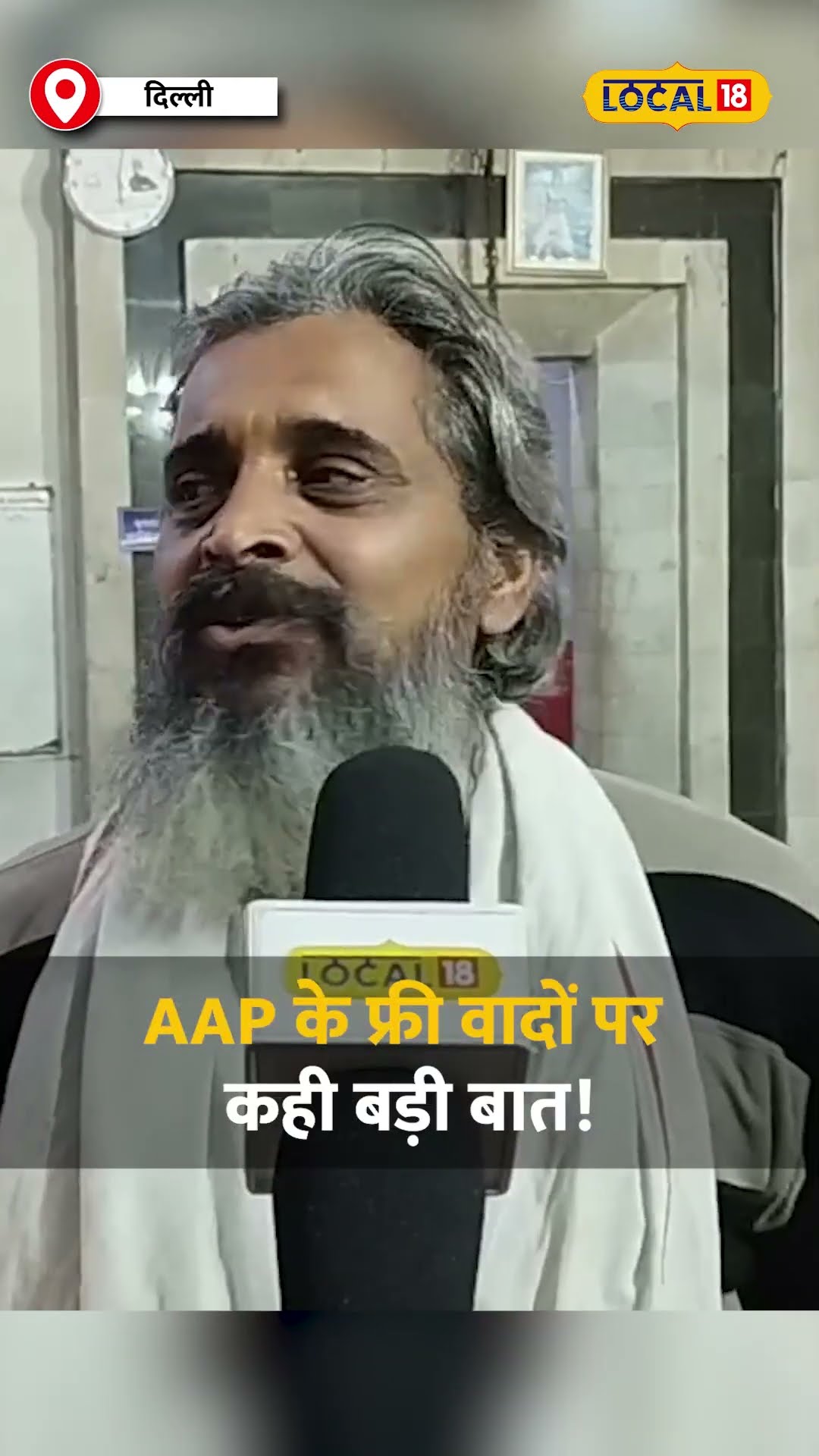 आम आदमी पार्टी के वादे पर जनता की राय, फ्री वादों पर कही बड़ी बात! #local18shorts