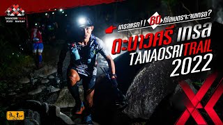 ตะนาวศรีเทรล Tanaosri Trail 2022 : เทรลแรก 60 กิโลเมตร จะจบเหรอ? [TNT60]