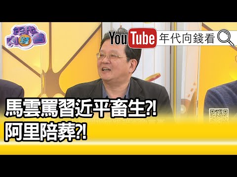 精彩片段》黄创夏:阿里巴巴继续被监控...【年代向钱看】20201228