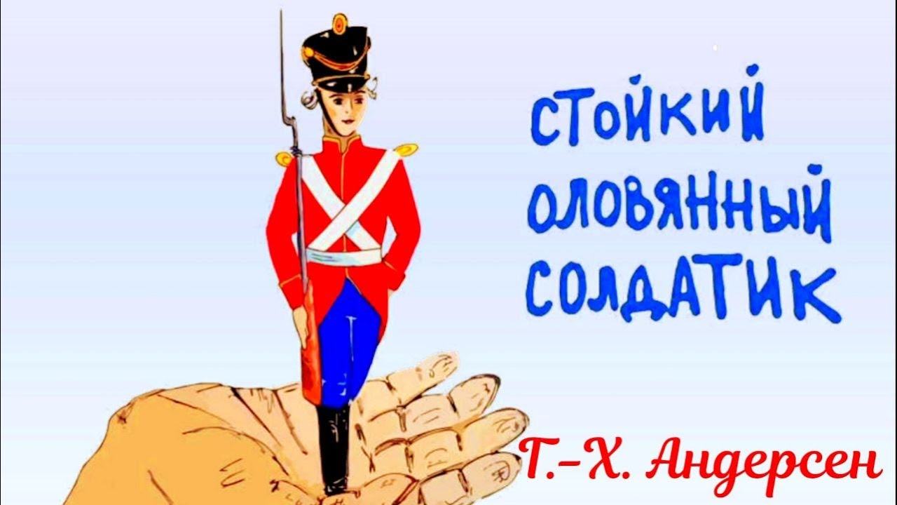 СТОЙКИЙ ОЛОВЯННЫЙ СОЛДАТИК Г.-Х. Андерсен АУДИОСКАЗКА #сказкинаночь # ...