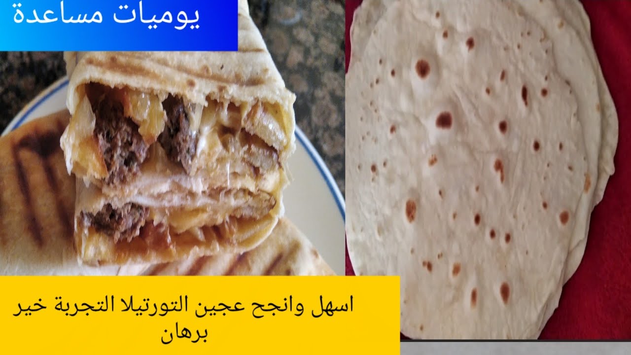 خبز#التوتيلا_خبز _طاكوس _طريقة ساهلة وناجحة   حربها تولي معتمدة عندك