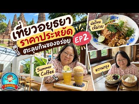 เที่ยวอยุธยาราคาประหยัด ตะลุยกินของอร่อย EP2
