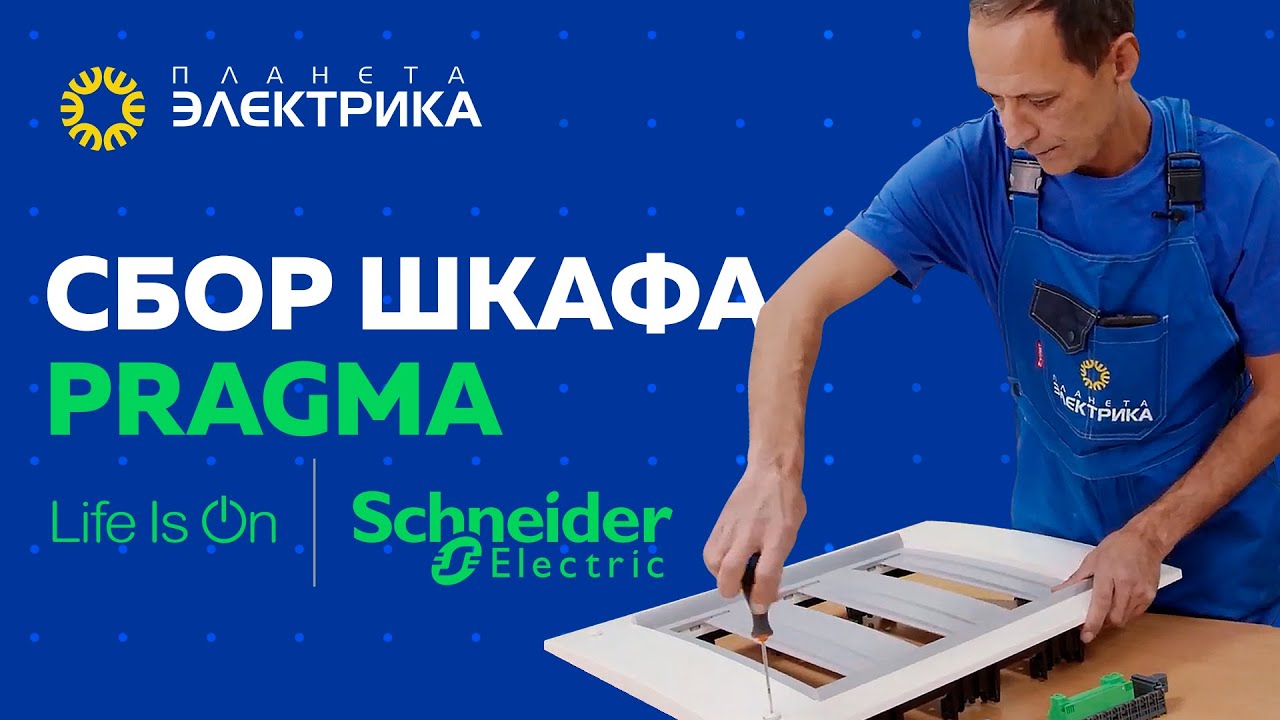Сбор шкафа Schneider Electric - YouTube