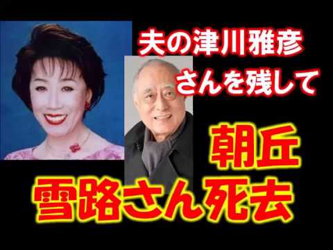 朝丘雪路さん死去　８２歳　津川雅彦を残して