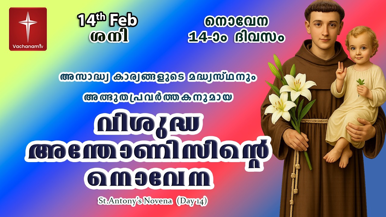 14th February വിശുദ്ധ അന്തോണീസ് നൊവേന | Day 14 St Antony's Novena VachanamTV Live Prayer #stantony