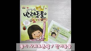 뭉치 사회토론왕 / 반려동물
