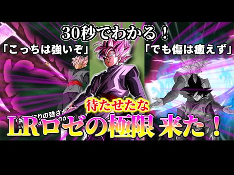 【ドッカンバトル】30秒で分かる LRロゼの極限 来た‼【比較】