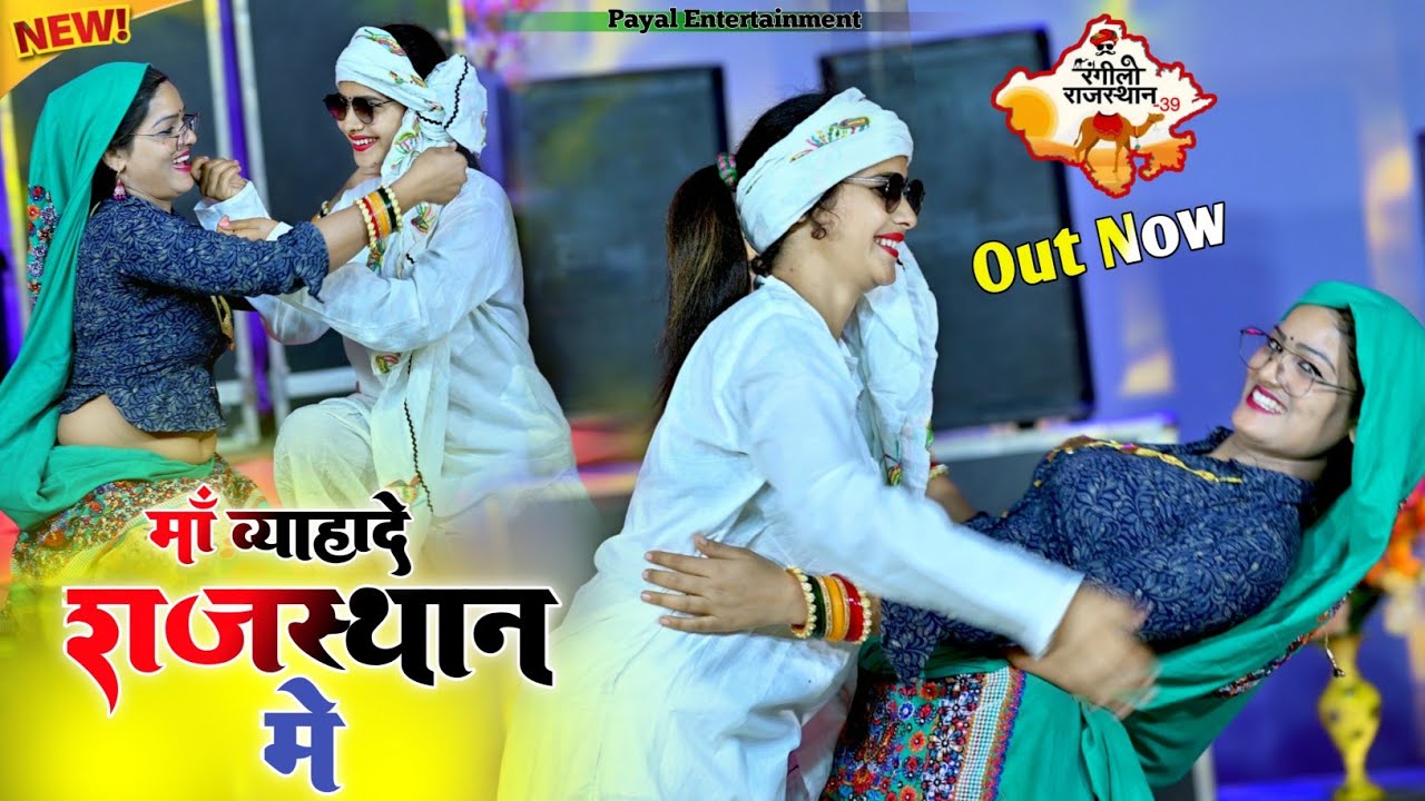 एक छोरी ऐसे बोली मां विहादे राजस्थान में//Maa Vayade Rajasthan M//Singer Satto Gurjar