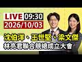 【完整公開】LIVE 沈伯洋、王世堅、梁文傑 林亮君聯合競總成立大會