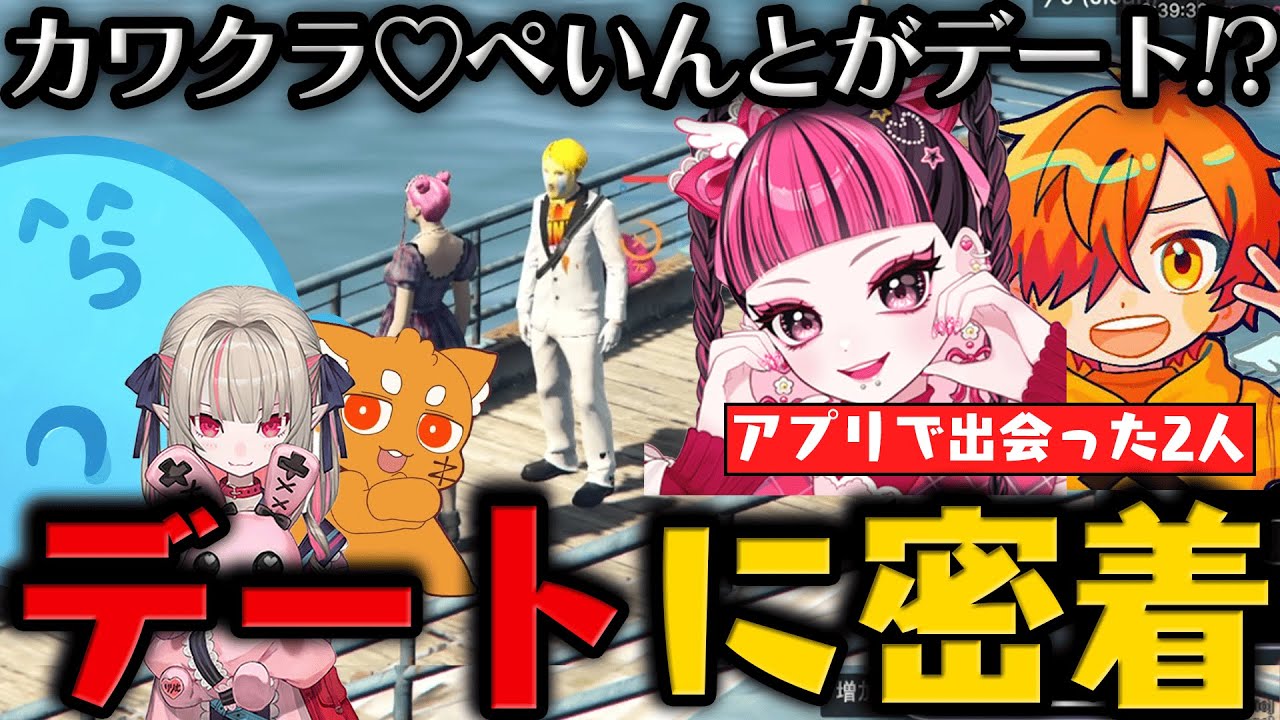 【グラセフ】ぺいんとのマッチングアプリデートコント再び!? / カワクラとぺいんとの遊園地デートで腹を抱えて大爆笑するらっだぁ【6月5日配信分 # 2】【#らっだぁ切り抜き】