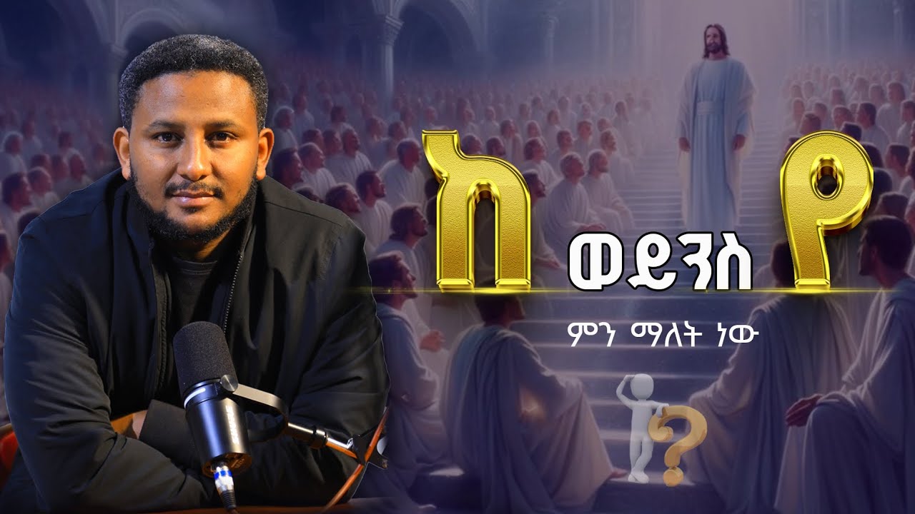 የይሖዋ ምሥክሮች ኑፋቄ በቆላስይስ 1:15 ላይ #እናፈርሳለን 