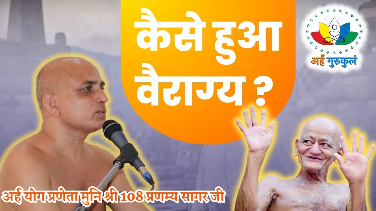 कैसे हुआ वैराग्य? # मुनिश्री 108 प्रणम्य सागर जी महाराज