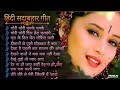Hindi Gana🥀Sadabahar Song 💓हिंदी गाने ❣️Purane Gane Mp3 💕Filmi Gaane अल्का याग्निक कुमार सानू गीत