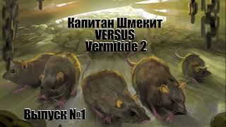 Капитан Шмекит в Warhammer: Vermintide 2 VERSUS Выпуск №1