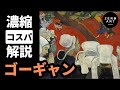 【入門/10分集中】ゴーギャン　野性的で色彩豊か！ポンタヴェンやタヒチで傑作を生みだした総合主義の画家をゼロから10分で解説（アート 美術 画家 絵画）