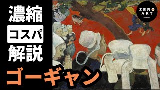 【入門/10分集中】ゴーギャン　野性的で色彩豊か！ポンタヴェンやタヒチで傑作を生みだした総合主義の画家をゼロから10分で解説（アート 美術 画家 絵画）