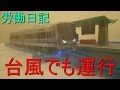 ブルーラインの労働日記６話「台風でも運行」