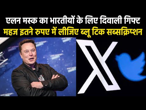 X Subscription Plan | भारतीयों को एलन मस्क ने दिया दिवाली गिफ्ट, बेहद सस्ता सब्सक्रिप्शन प्लान लॉन्च