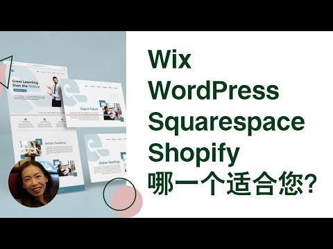 Wix、WordPress、 Squarespace？还是 Shopify？哪一个建站软件适合您？