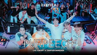 คอนเสิร์ต PURPEECH ภาพชัดเสียงดี 1 ชั่วโมงเต็ม| Live in บ้านเพื่อน บางแสน