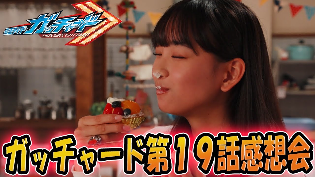 りんが 仮面ライダーガッチャード！第19話「りんねの夜明け！変身・マジェード