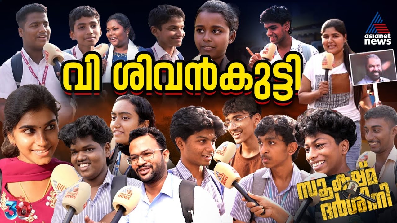 ഈ ലക്കം സൂക്ഷ്മദർശിനിയിൽ വിദ്യാഭ്യാസമന്ത്രി വി ശിവൻകുട്ടി | Sookshmadarshini | V Sivankutty