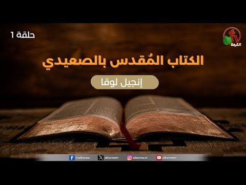 برنامج الكتاب المقدس بالصعيدي إنجيل لوقا