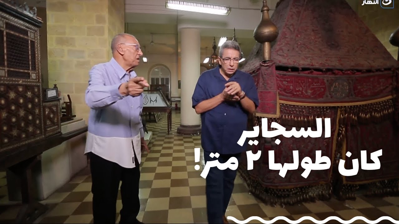 باب الخلق| السيجارة كان طولها ٢متر وزار وأعمال ومحمل كسوة الكعبة وكتاب وصف مصر! كنوز المتحف الجغرافي