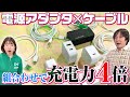 【徹底検証】急速充電器にいろんなケーブル繋いでみた！相性ってこんなに大切なの…！？iPhone14Pro編【マイネ王YouTubeチャンネル】