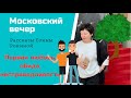 МОСКОВСКИЙ ВЕЧЕР. ПЕРВАЯ ЛЮБОВЬ. Рассказы Елены Рониной