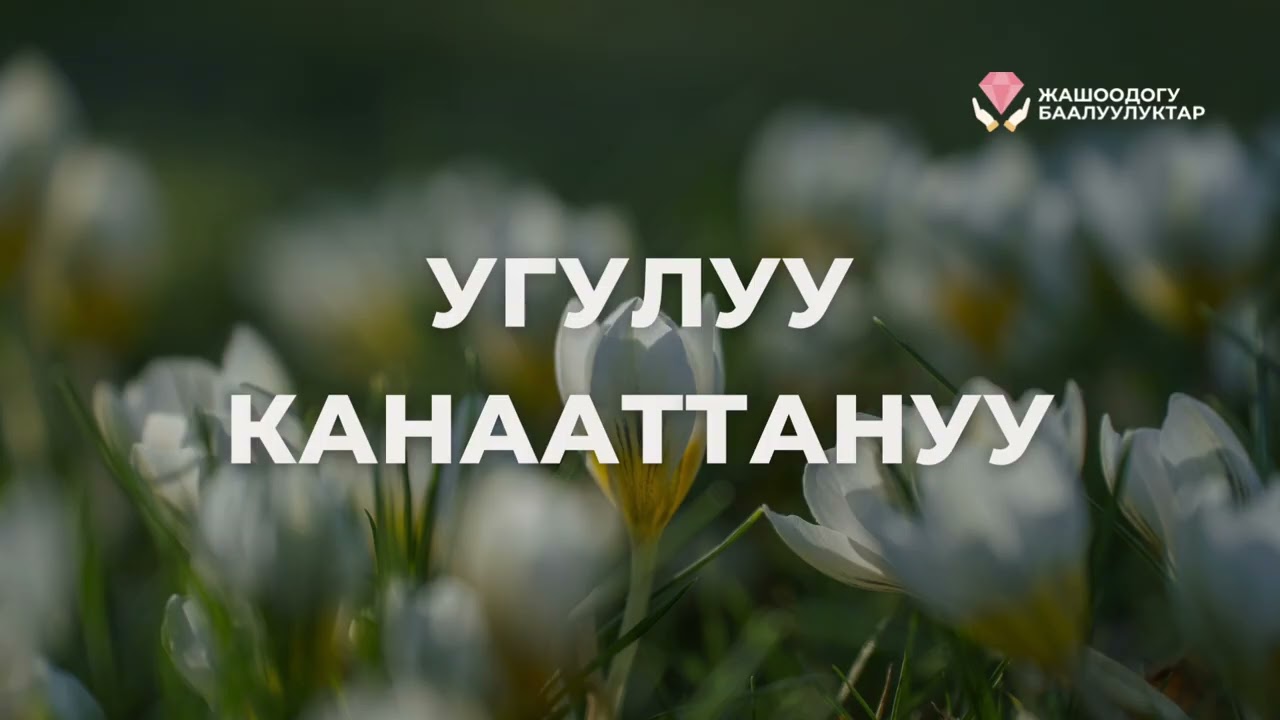 Угулуу, канааттануу