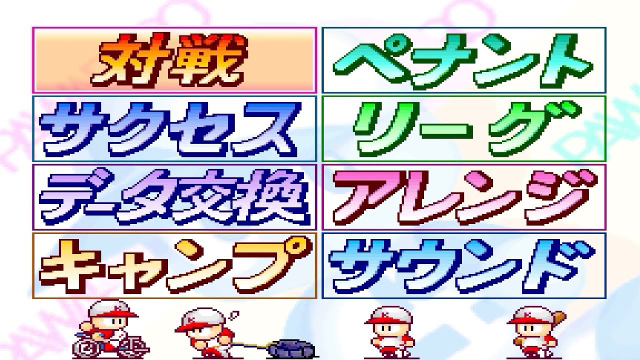 【パワプロ４】メインセレクト