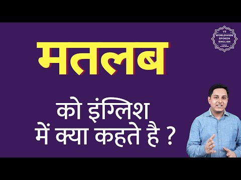 वीडियो: क्या इसी तरह का मतलब अंग्रेजी में होता है?