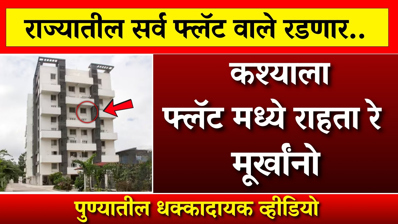 फ्लॅटमध्ये राहणारे सर्व लोक रडणार धक्कादायक घटना देश हादरला |ladki bahin yojna |ladki bahin ekyc|