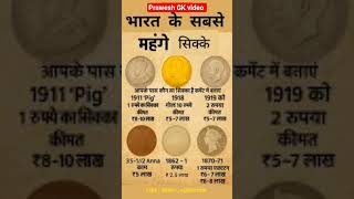 The most expensive coins 🤔 सबसे महंगे सिक्के #gk​ #short​ #coins​