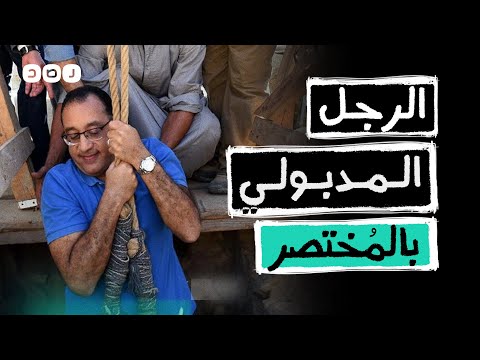 بالمختصر استقالة الحكومة روح يا مدبولي تعالى يا مدبولي