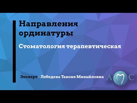 Направления ординатуры "Стоматология терапевтическая"