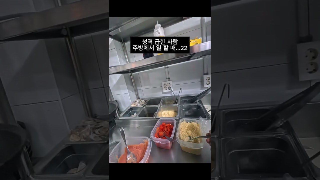 성격 급한 사람 주방에서 일 할 때..
