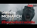 Monarch : Legacy of Monsters ซีรี่ย์ขยายจักรวาลก็อตซิลล่า