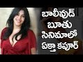 ఏక్తా కపూర్ తీసిన బూతు సినిమ | Ekta Kapoor Exposed on Camera | TopTelugu