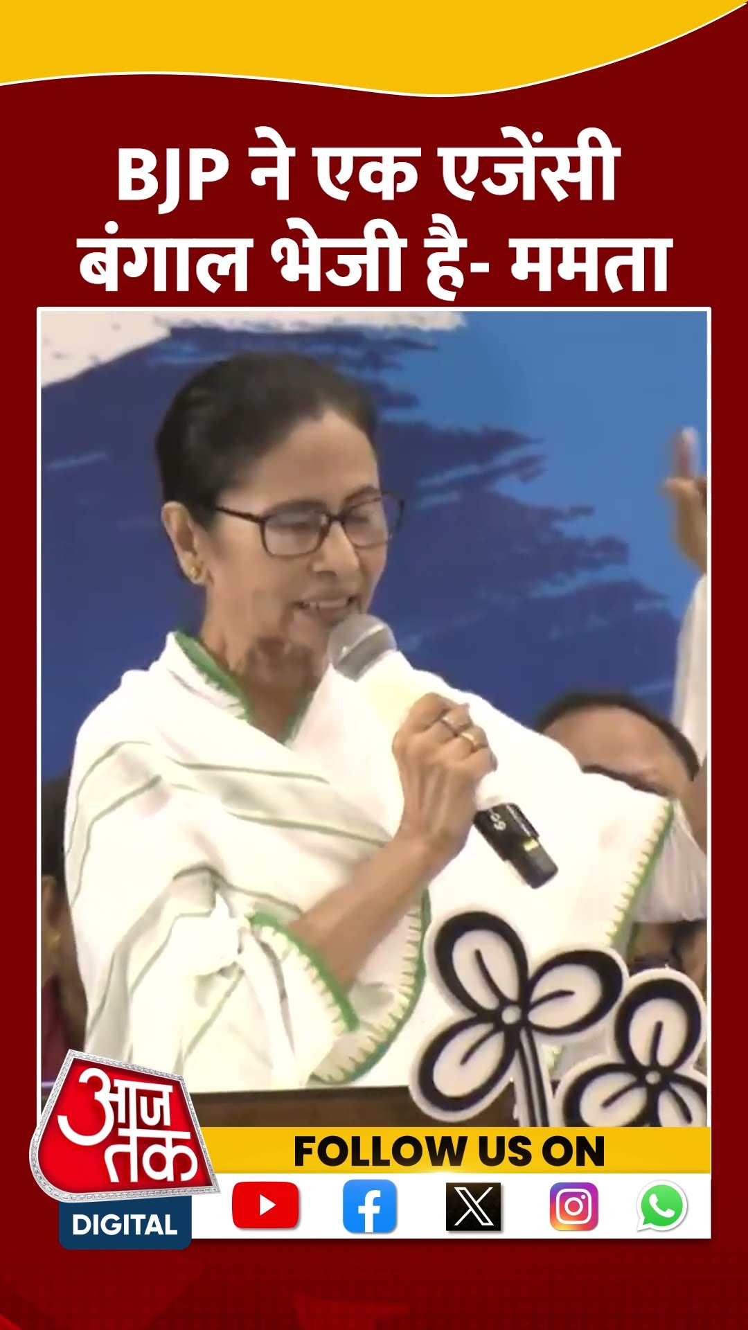 BJP ने एक एजेंसी Bengal भेजी है- Mamata Banerjee #shorts #viral #shortvideo #mamatabanerjee